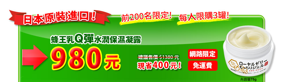 蜂王乳Q彈水潤保濕凝露，體驗價980元，網路限定免運費，現省400元