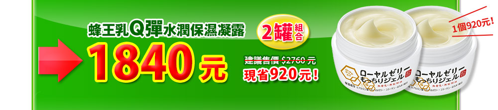 蜂王乳Q彈水潤保濕凝露，體驗價980元，網路限定免運費，現省920元，2罐組合