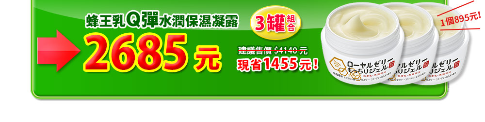 3罐組合，蜂王乳Q彈水潤保濕凝露，體驗價980元，網路限定免運費，現省1455元