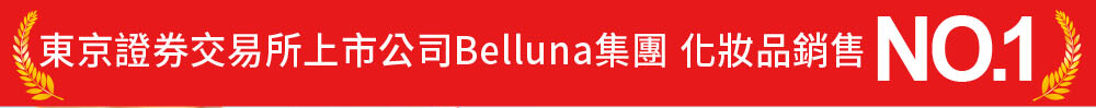 東京證券交易所上市公司Belluna集團化妝品銷售第一