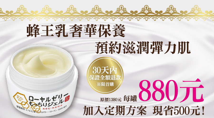 蜂王乳奢華保養，預約滋潤彈力肌，30天鑑賞期，最優惠880元