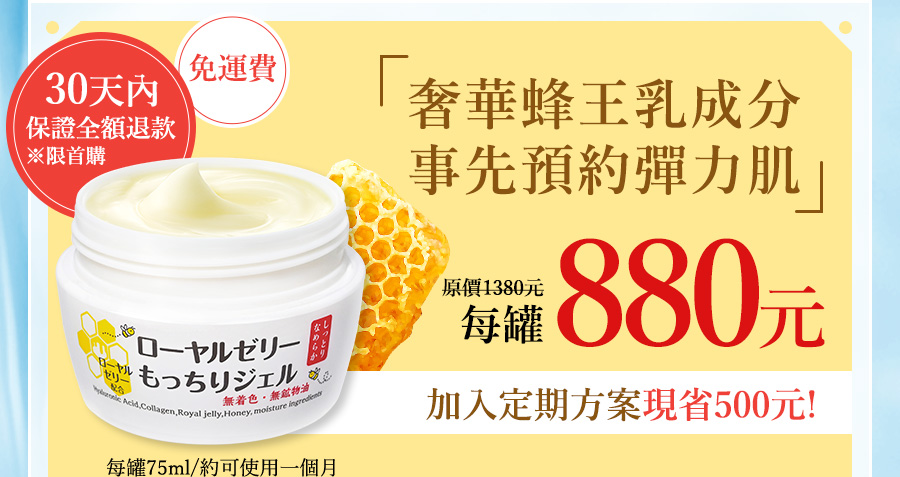 蜂王乳奢華保養，預約滋潤彈力肌，30天鑑賞期，最優惠880元