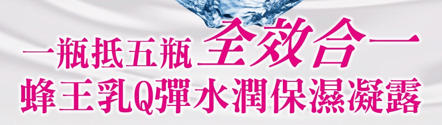 一瓶抵五瓶，蜂王乳Q彈水潤保濕凝露