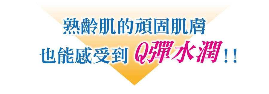 熟齡肌的頑固肌膚也能感受到Q彈水潤!!