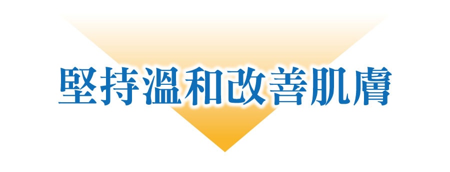 堅持溫和改善肌膚
