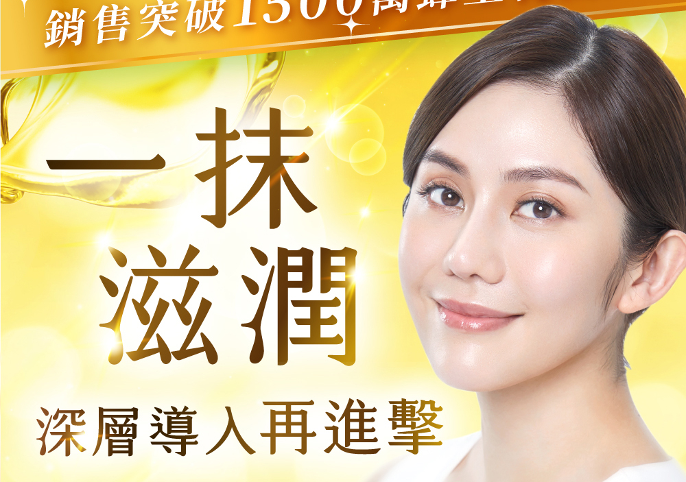 一抹滋潤深層導入再進擊王宇婕愛用推薦