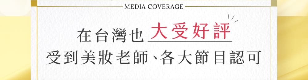 在台灣也大受好評受到美妝老師、各大節目認可