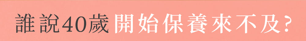 誰說40歲開始保養來不及?
