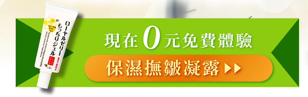 只要8秒蜂王乳奢華保養