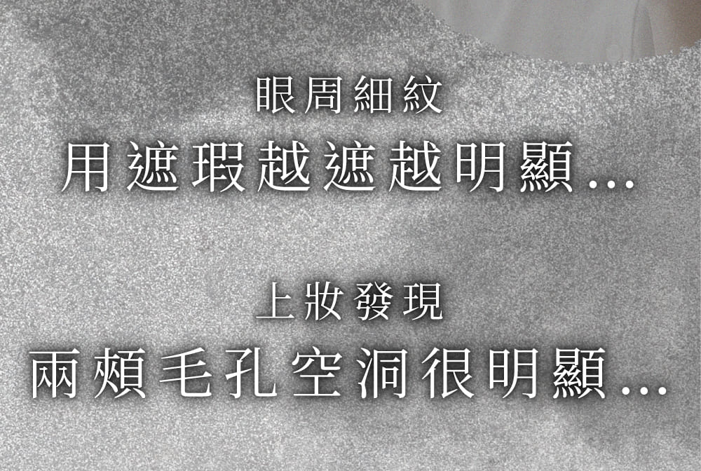 眼周細紋用遮瑕越遮越明顯...上妝發現兩頰毛孔空洞很明顯...
