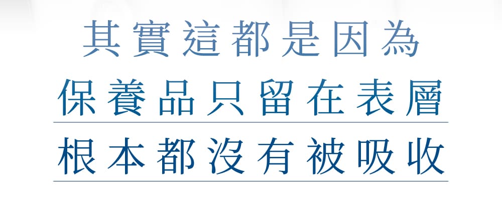 其實這都是因為保養品只留在表層根本都沒有被吸收