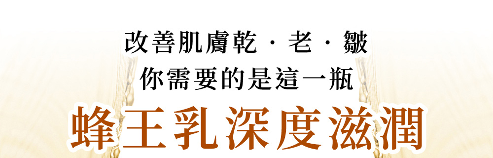 日本頂級蜂王乳凝露有效加強抗老讓肌膚緊實有彈力!