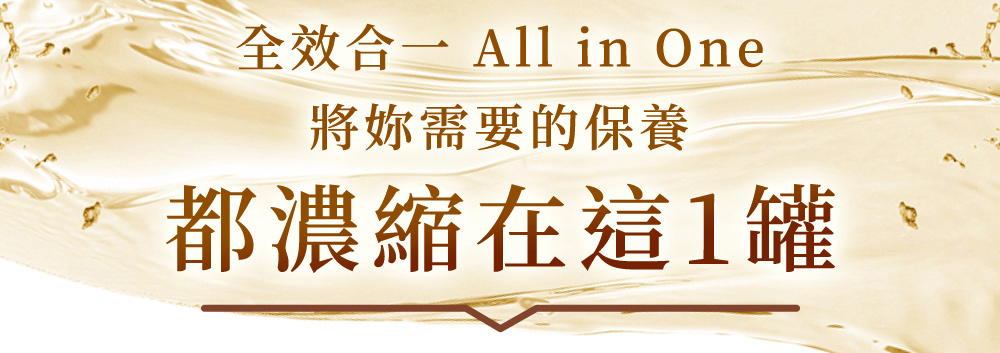 全效合一Allinone將妳需要的保養都濃縮在這1罐