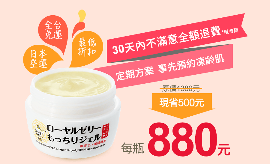 蜂王乳奢華保養，預約滋潤彈力肌，30天鑑賞期，最優惠880元