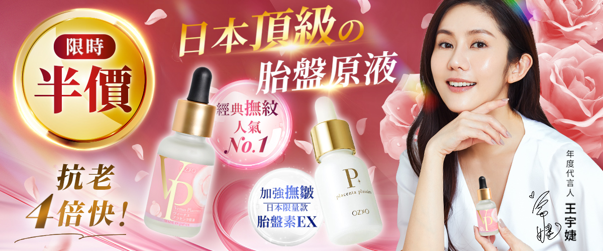 OZIO 維納斯女神胎盤原液