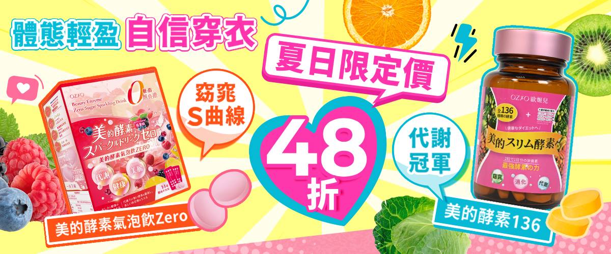 OZIO 美的酵素136