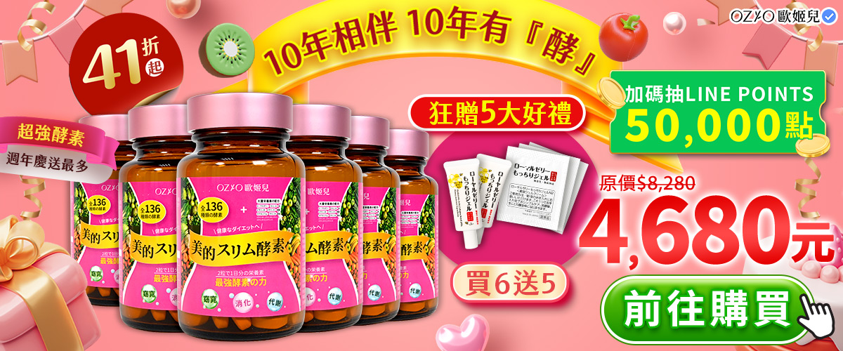 OZIO 美的酵素136