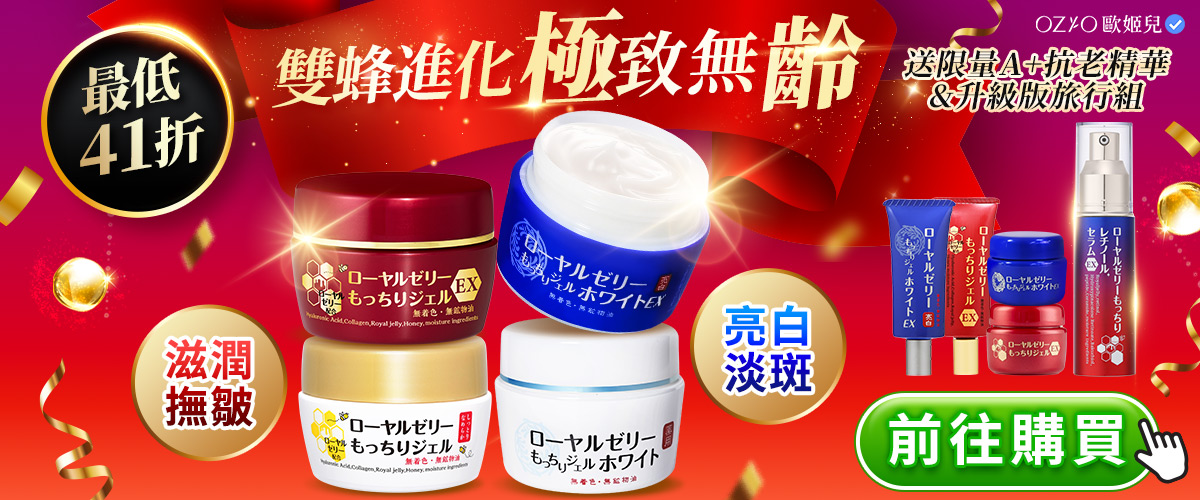 OZIO 蜂王乳QQ潤白凝露