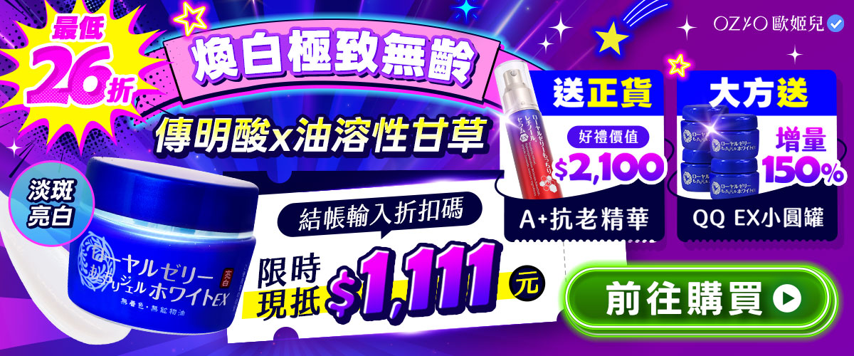 OZIO 蜂王乳QQ潤白凝露