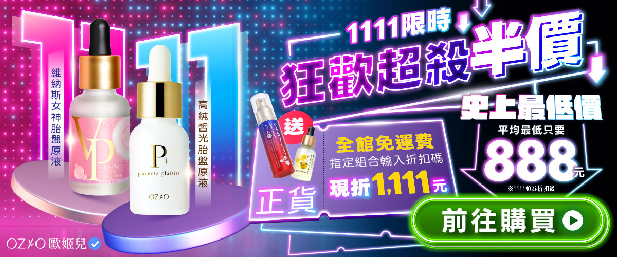 OZIO 維納斯女神胎盤原液