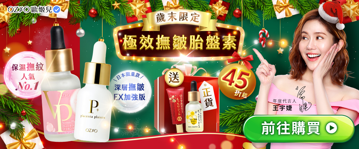 OZIO 維納斯女神胎盤原液