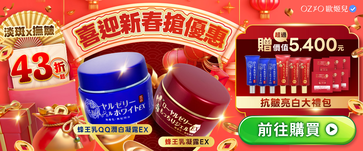 OZIO 蜂王乳QQ潤白凝露